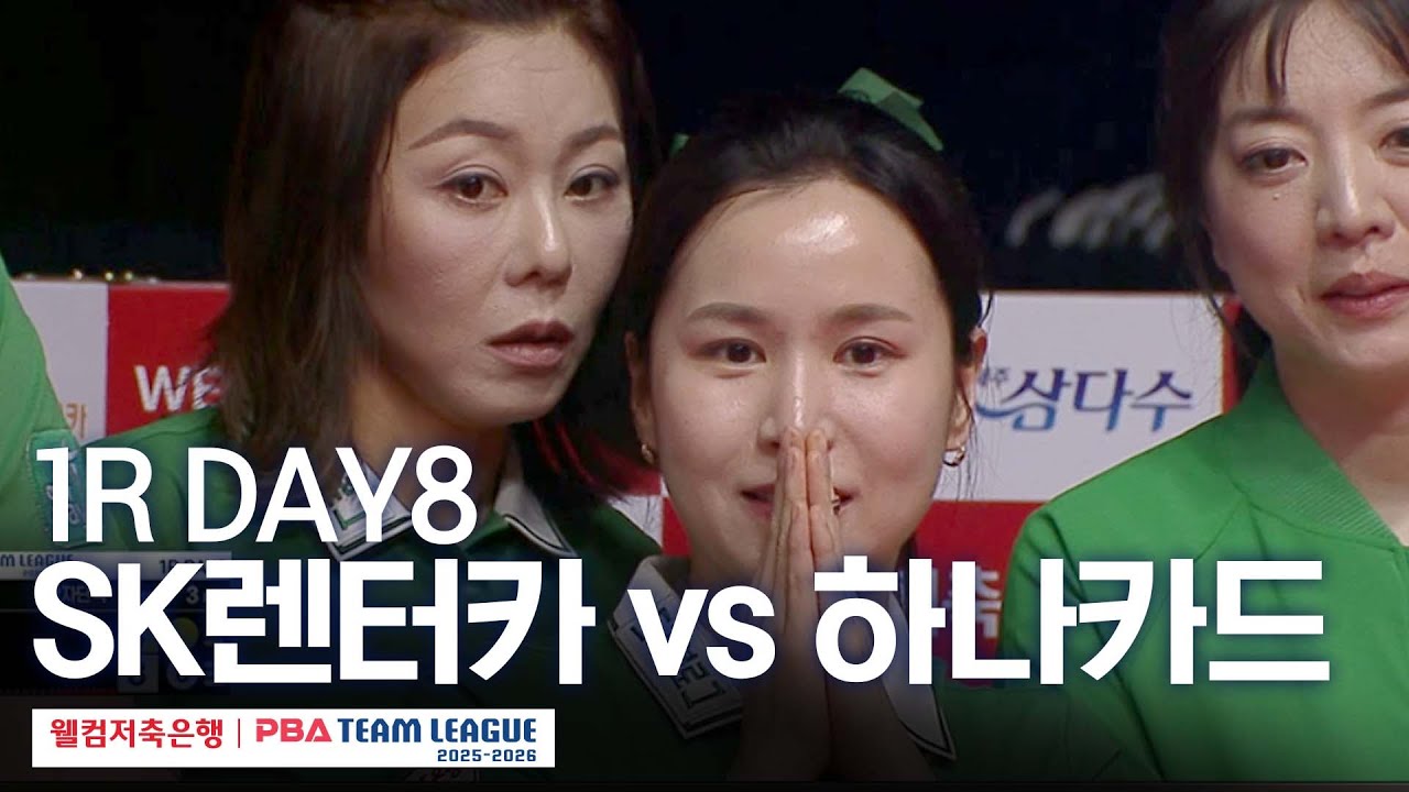 [FULL] SK렌터카 vs 하나카드 [2025-26 웰컴저축은행 PBA팀리그 1R / DAY8]