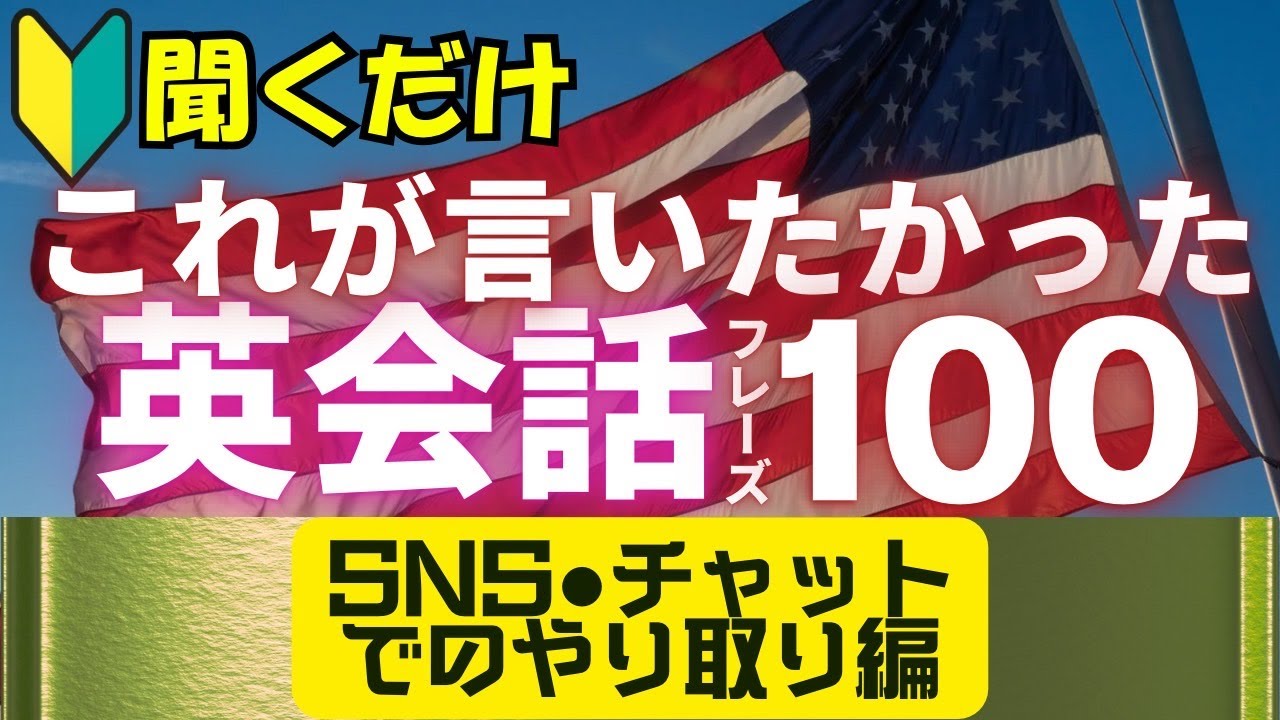 英会話フレーズ100選｜寝ながら聞くだけ【SNS・チャットでのやり取り編】