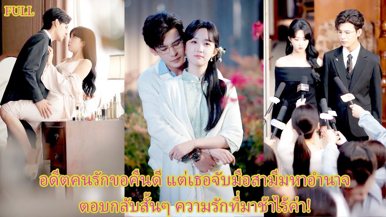 FULL 4 ปีก่อนเขาขายเธอด้วยเงินล้าน วันนี้สำนึกสายไป เธออยู่ในอ้อมกอดสามีผู้ทรงอำนาจ!