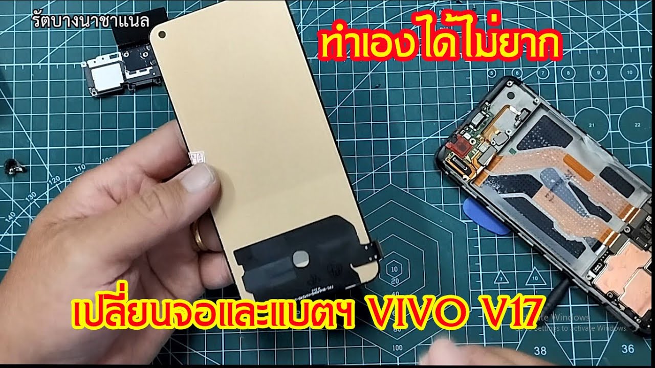 เปลี่ยนหน้าจอและแบตฯ VIVO V17 #สาระช่าง