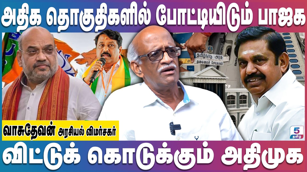 50 தொகுதிகளில் பாஜக போட்டியிடுவது உறுதி! | BJP | ADMK | Amitshah | EPS
