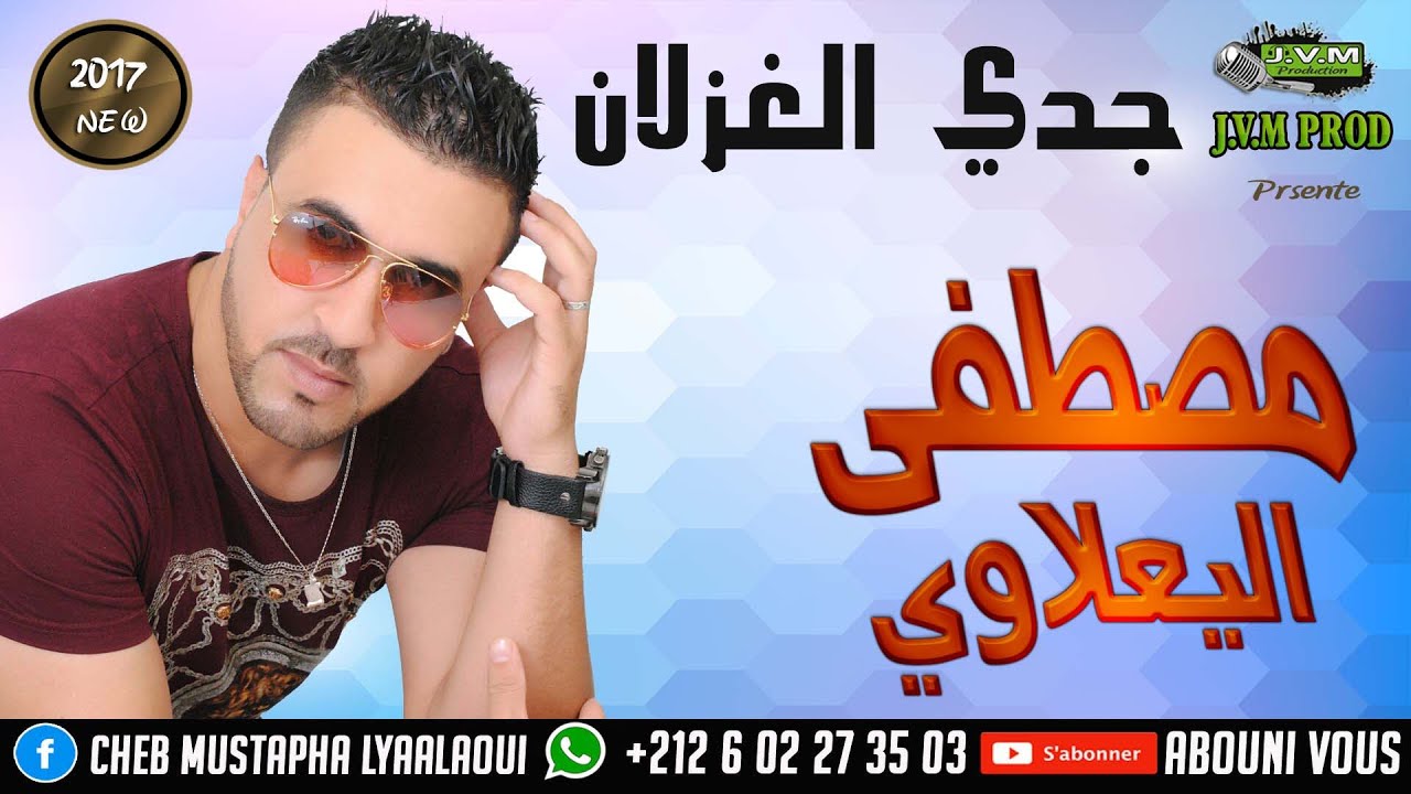 Mustapha El Yaalaoui 2017 | Jdi Lghozlane | جدي الغزلان (J.V.M PROD)