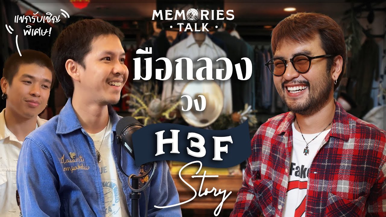 แม็ก H3F / มิชลุย เส้นทางนักขุยและนักดนตรี | Memories Talk