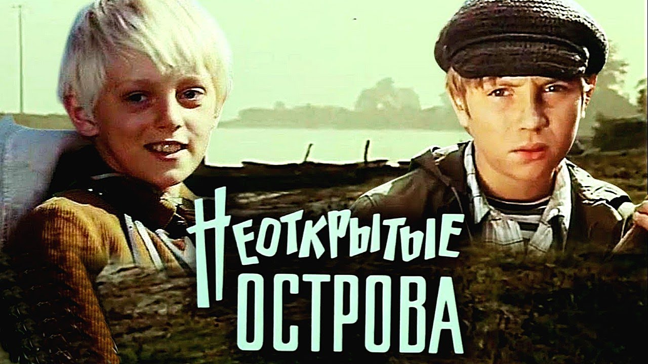 НЕОТКРЫТЫЕ ОСТРОВА | Художественный фильм | Приключения