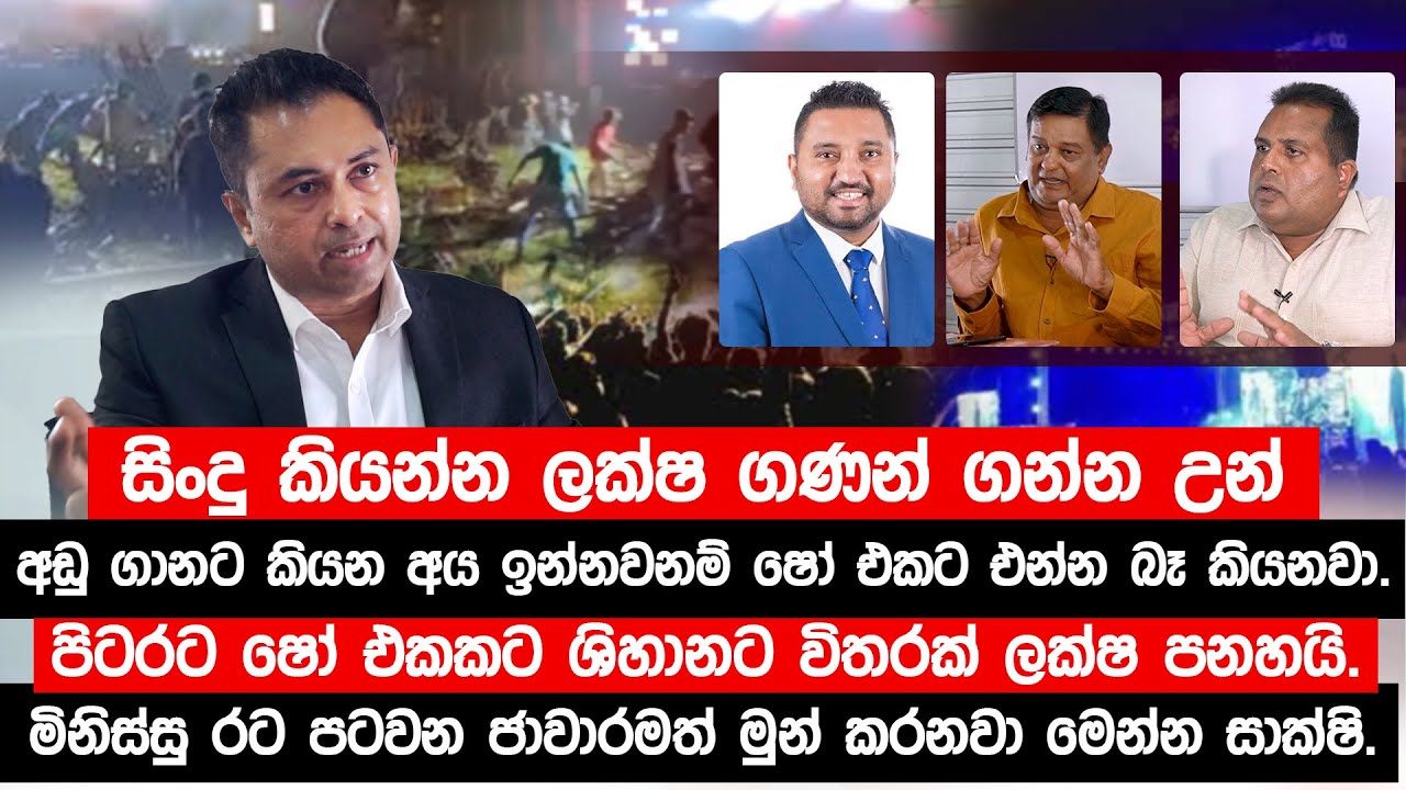 පිටරට ෂෝ එකකට ශිහානට විතරක් ලක්ෂ  පනහයි.මිනිස්සු රට පටවන ජාවාරමත් මුන්  කරනවා මෙන්න සාක්ෂි.