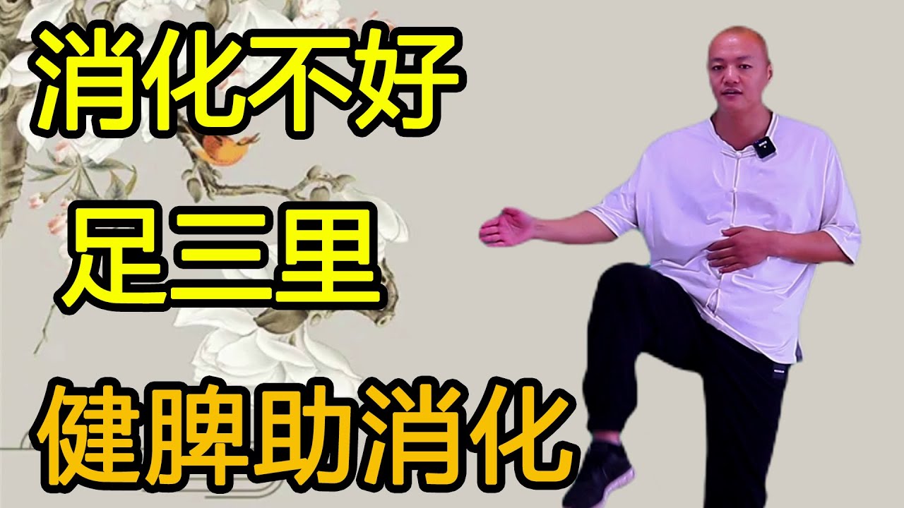 消化不好，輕輕彎腰拍足三里，調理脾胃，健脾助消化【武醫張鵬養生】