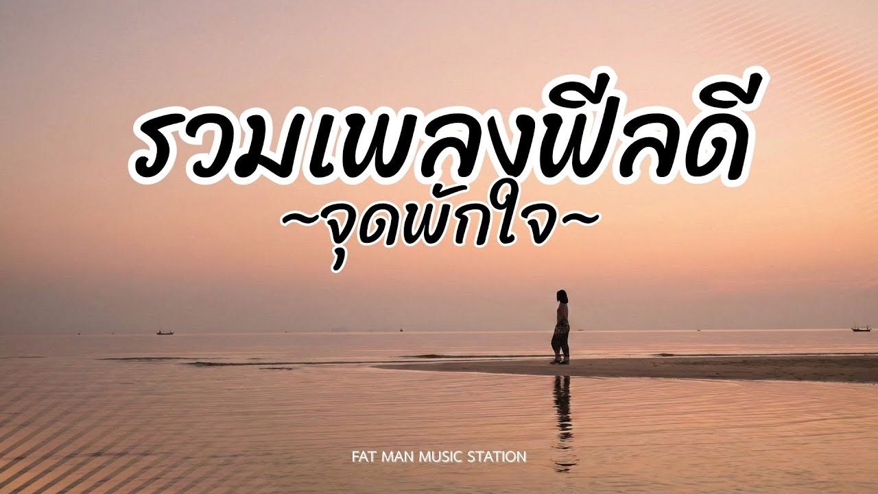 รวมเพลงเพราะต่อเนื่องชิลฟังสบาย 2026 เพลงดังโรบัคจุดพักใจ ฟังได้ทุกที่ เปิดได้ทุกร้านไม่ติดลิขสิทธิ