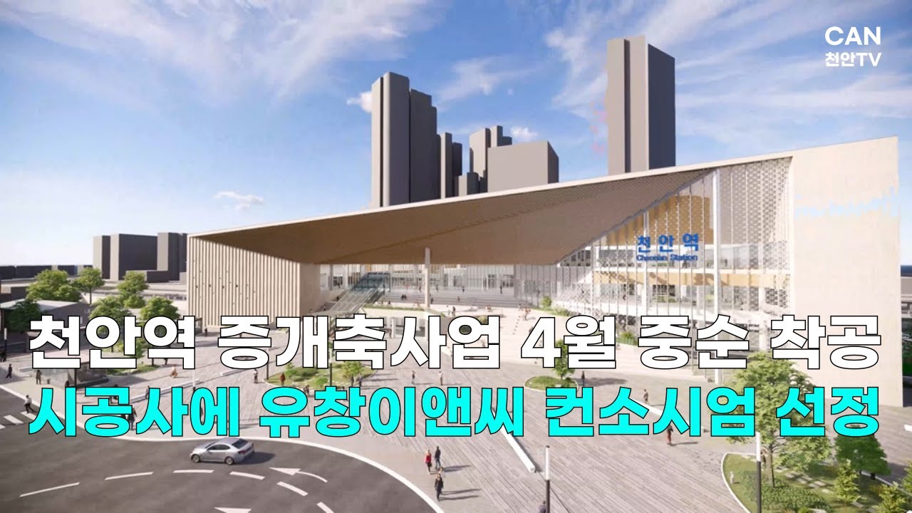 [천안TV 뉴스] 천안역 증개축사업 시공사에 (주)유창이앤씨 컨소시엄 선정…내달 중순 착공