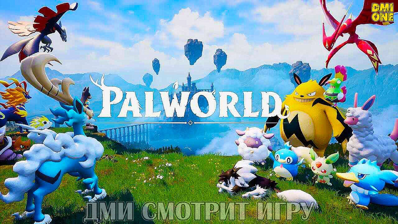 PALWORLD - СМОТРИМ НОВУЮ ВЫЖИВАЛКУ 2024
