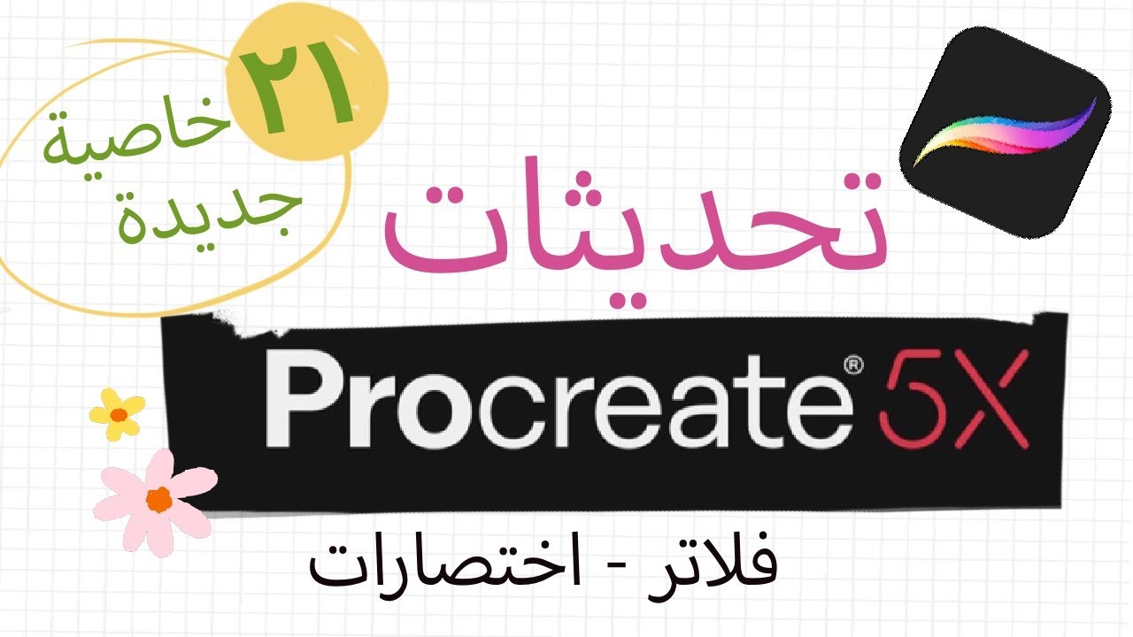 تحديثات بروكريت ٢٠٢٠ - procreate 5x (٢١ خاصية جديدة )