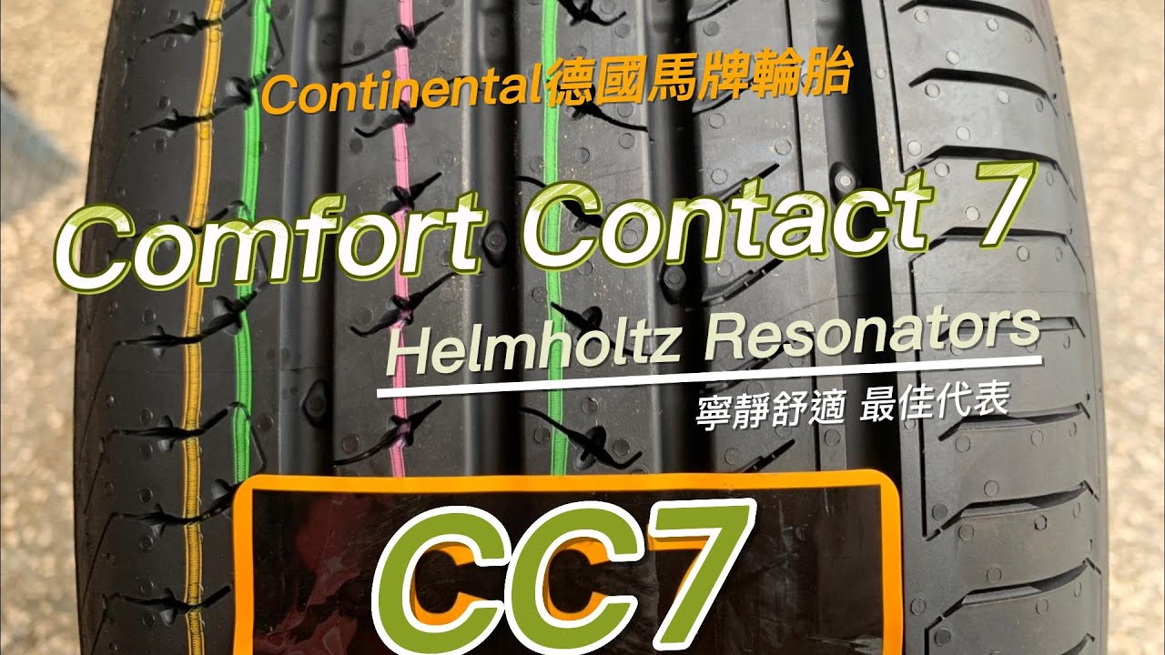 【凱達輪胎-小范】 德國馬牌輪胎 Comfort Contact CC7 最新一代寧靜胎 詳細解析 實車安裝