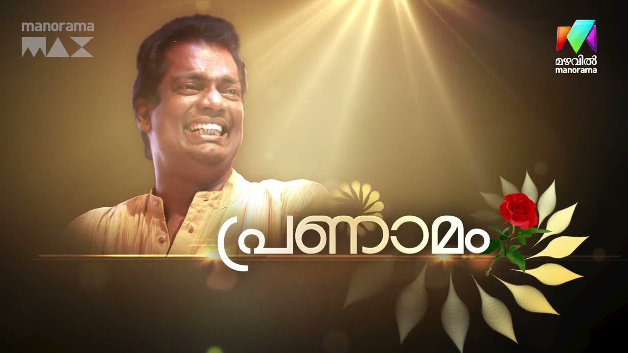 ഓർമ്മകൾ സമ്മാനിച്ച് ആ മാന്ത്രികൻ യാത്രയായി 🌹 | RIP Salim Kumar | Mazhavilmanorama
