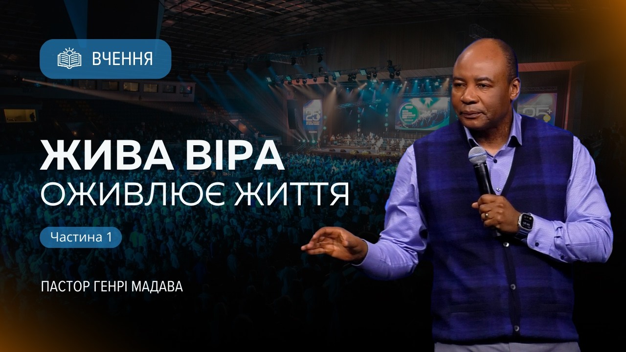 Жива віра оживлює життя - Частина 1 - Пастор Генрі Мадава - Ru | Ukr