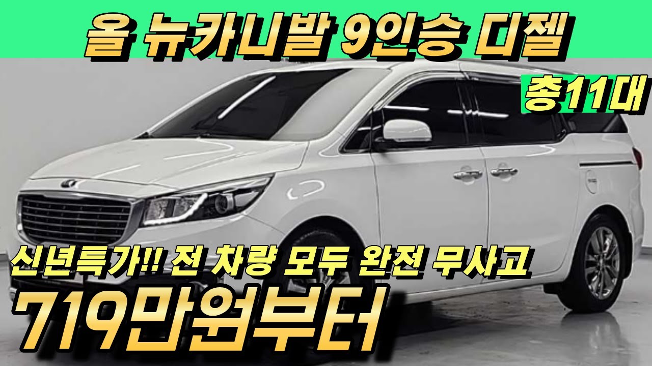 올 뉴카니발 9인승 디젤 중고!! 정말 많이 저렴해졌습니다  완전무사고 11대 추천