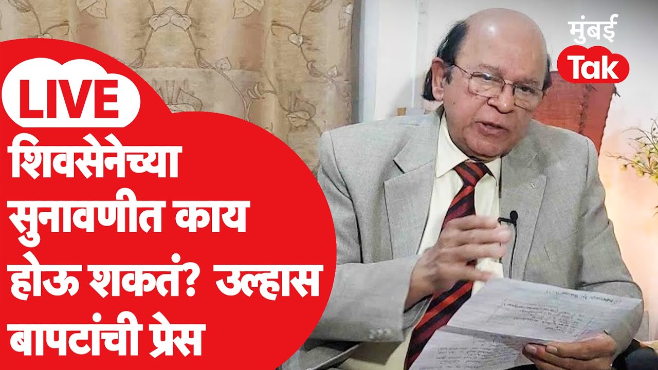 Ulhas Bapat Press LIVE: Uddhav Thackeray की Eknath Shinde, सुप्रीम कोर्टात शिवसेनेची अंतिम सुनावणी