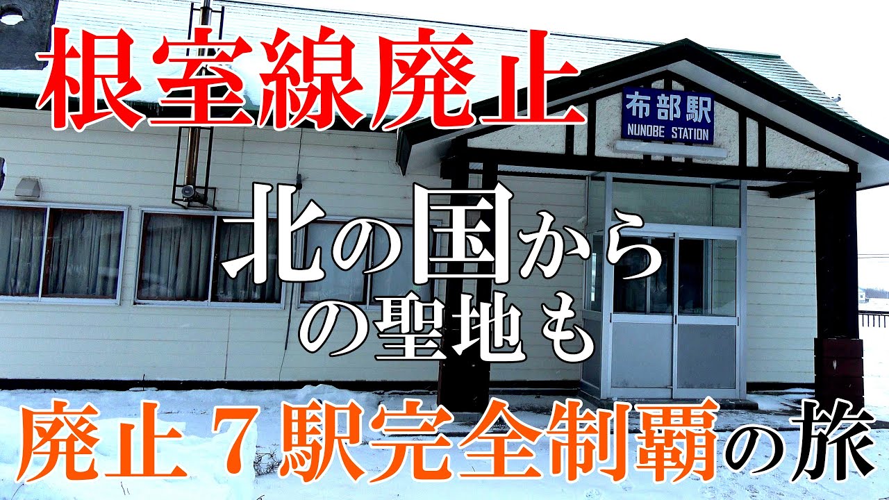 【永久保存版】根室線廃線カウントダウン～廃駅７カ所の旅～布部駅も幌舞駅も　「北海道 南富良野・富良野」　４K