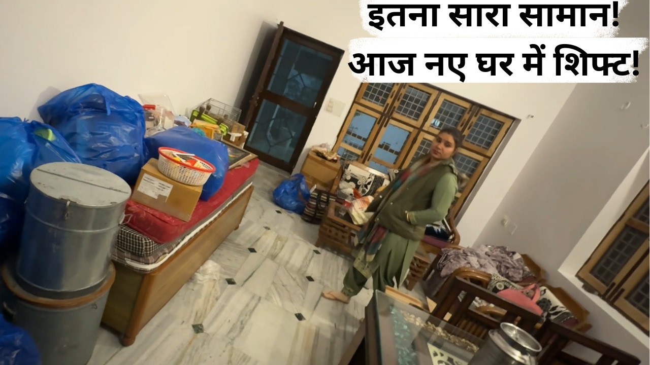 इतना सारा सामान लेकर आज आखिर नए घर में शिफ्ट हो ही गए!