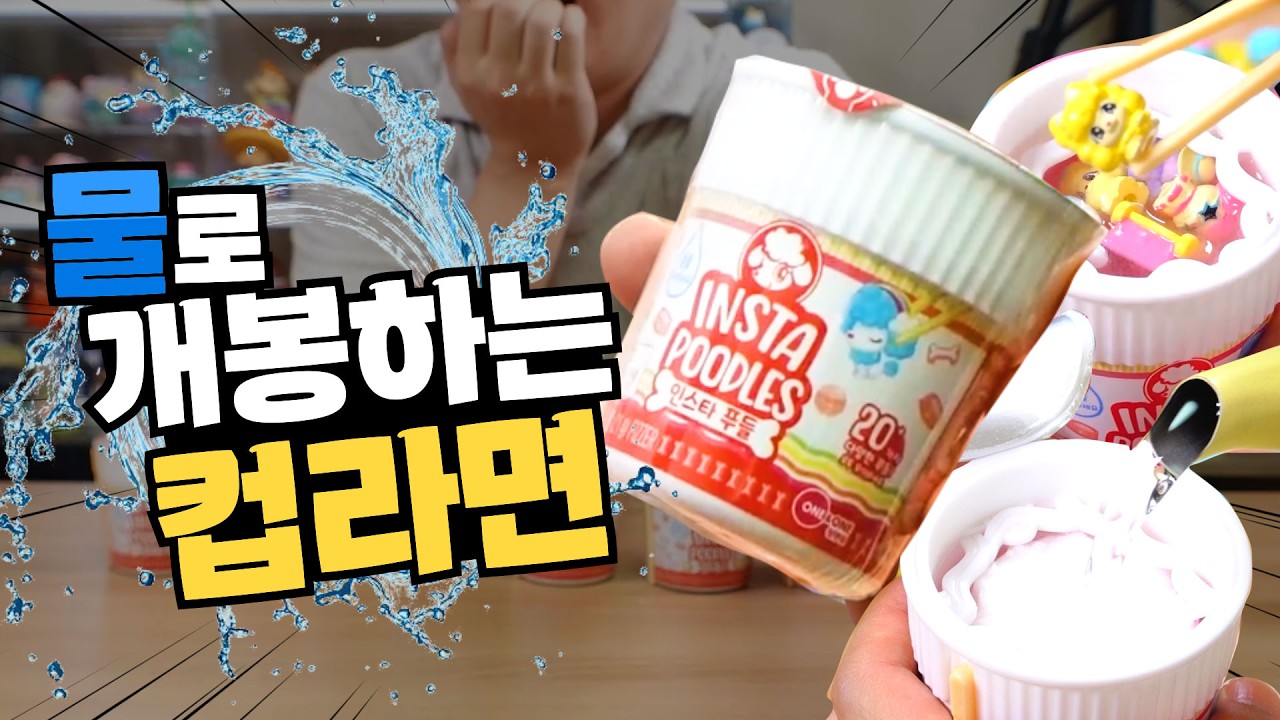 푸들이 왜 여기서 튀어나와...? 라면에서 튀어나오는 인스타푸들 랜덤피규어 개봉기