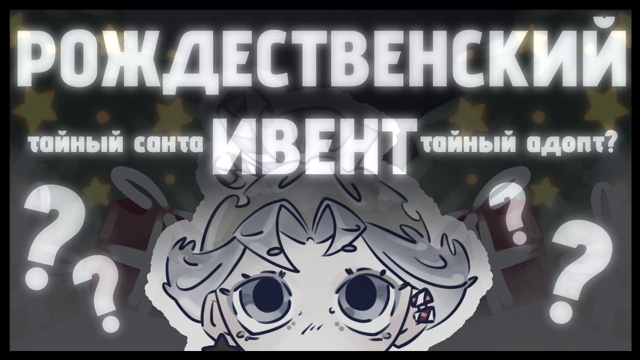 РОЖДЕСТВЕНСКИЙ ИВЕНТ  тайный санта + тайный адопт