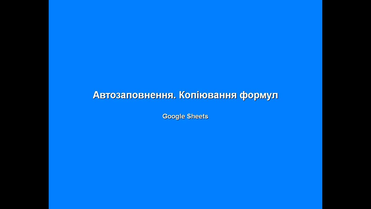 7-3.1.  Автозаповнення. Копіювання формул в електронних таблицях Google