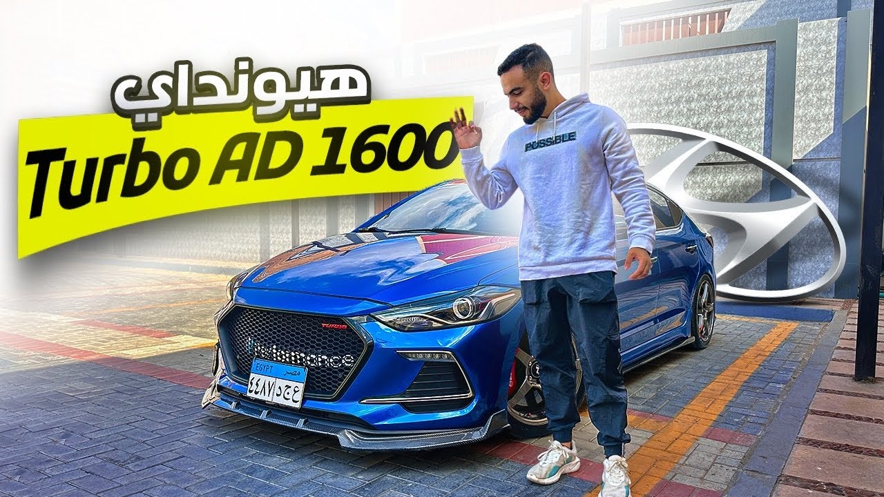 هيونداي النترا افانتي  1600 تيربو -  Elantra AD Stage 2 ( الاجمل والاقوي )