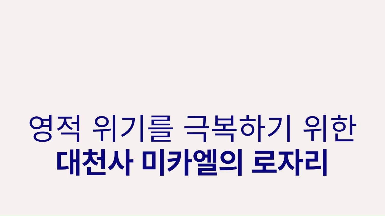 대천사 미카엘 로자리) 부정적인 에너지에 의해 부담을 느끼거나, 심령 에너지 및 어둠의 세력들에 의해 공격을 받을 때 사용하세요.