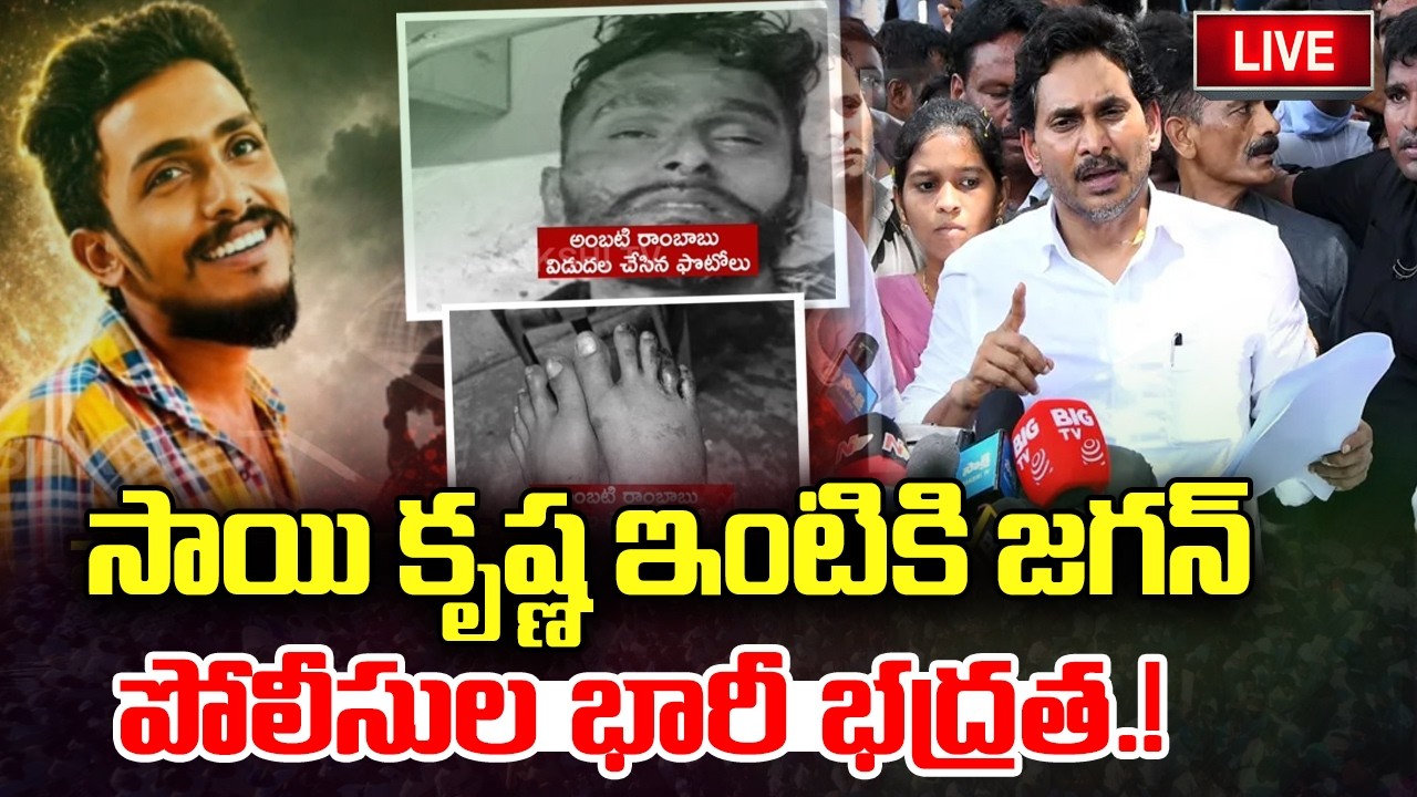 LIVE :- YS Jagan to Meet Sai krishna Family Members | AP Police | YT18 News