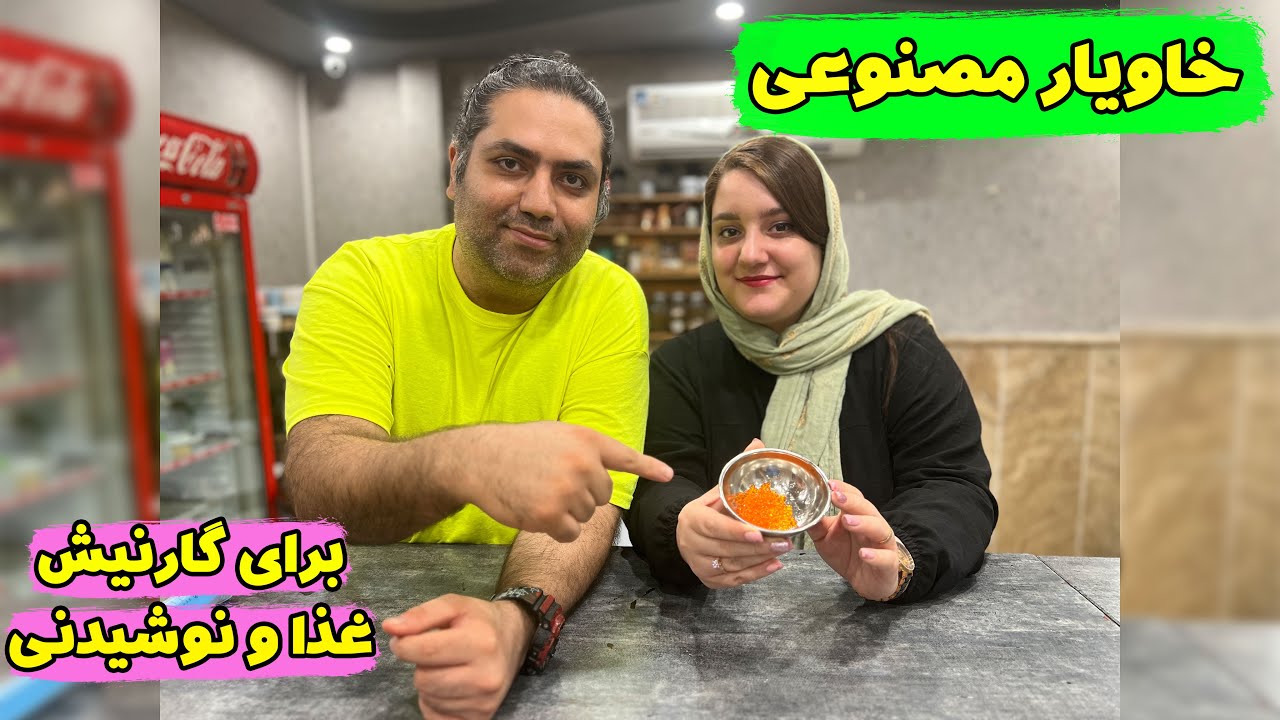 طرز تهیه خاویار مصنوعی و خوراکی ، بسیار راحت و کم هزینه ، برای گارنیش غذا و نوشیدنی