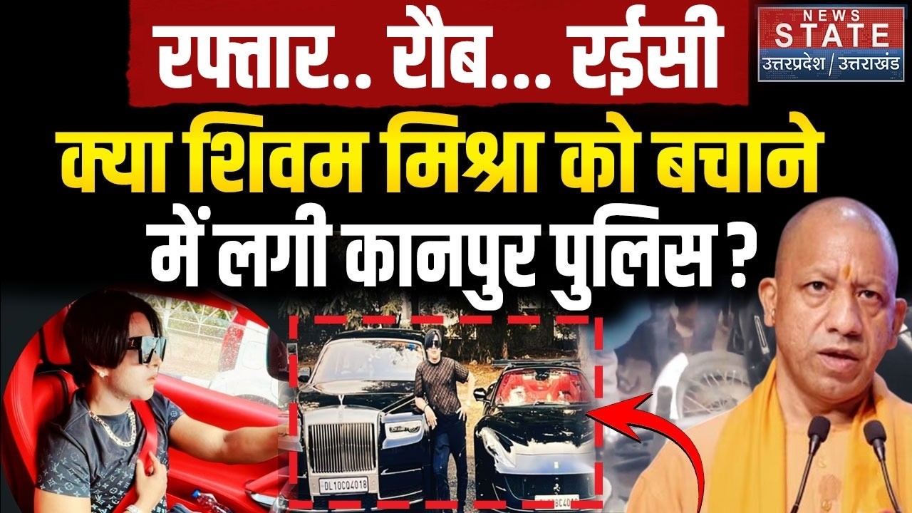 Kanpur Lamborghini Case: क्या Shivam Mishra को बचाने में लगी Kanpur Police? | CM Yogi | Inside Story
