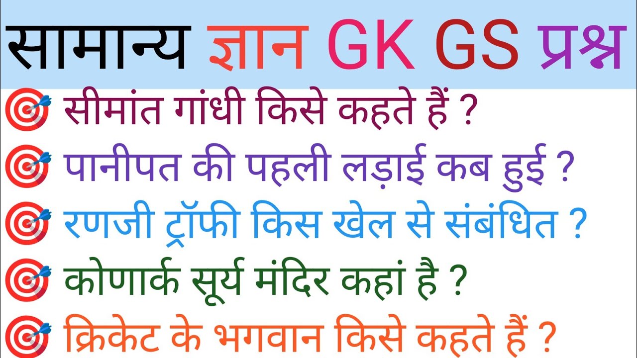#generalstudies #gkfacts #gk #gsgeneral #generalstudies सामान्य ज्ञान GK GS 