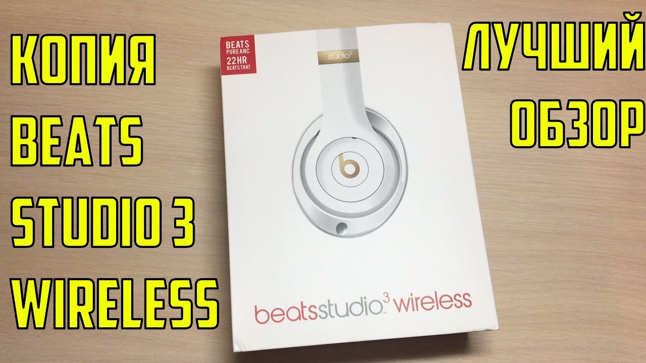 Копия Beats Studio 3 Wireless Лучший Обзор