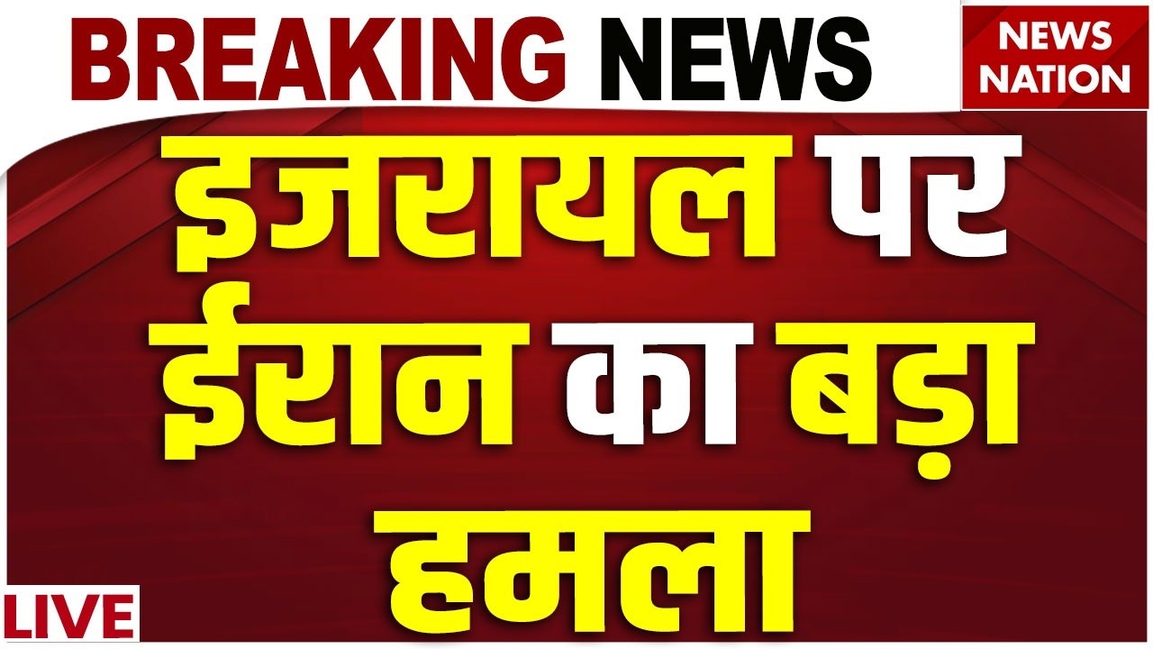 Iran Attack on Israel News Live: इजरायल पर ईरान का बड़ा हमला | Trump | Netanyahu| US Army