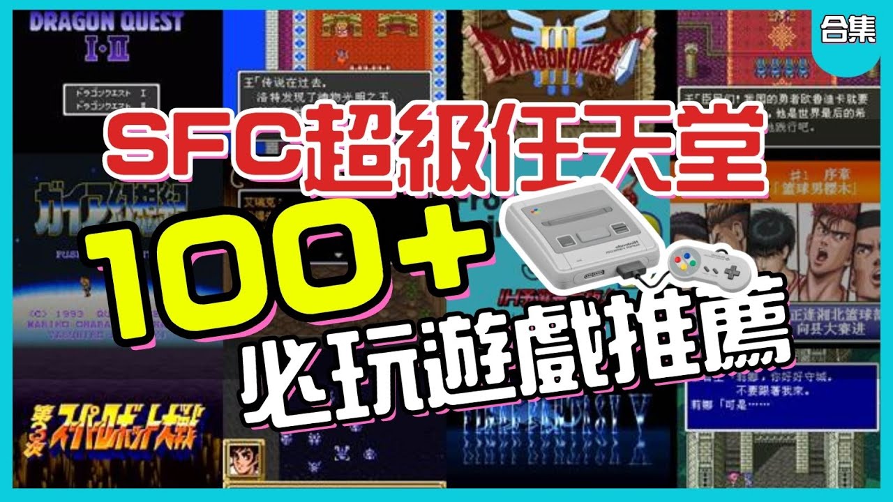 【#小夜】一口氣下載完 100款 SFC必玩推薦遊戲 IPHONE中文SFC遊戲打包合輯+教學 #SFC #遊戲 #下載 #教學 #Delta–GameEmulator