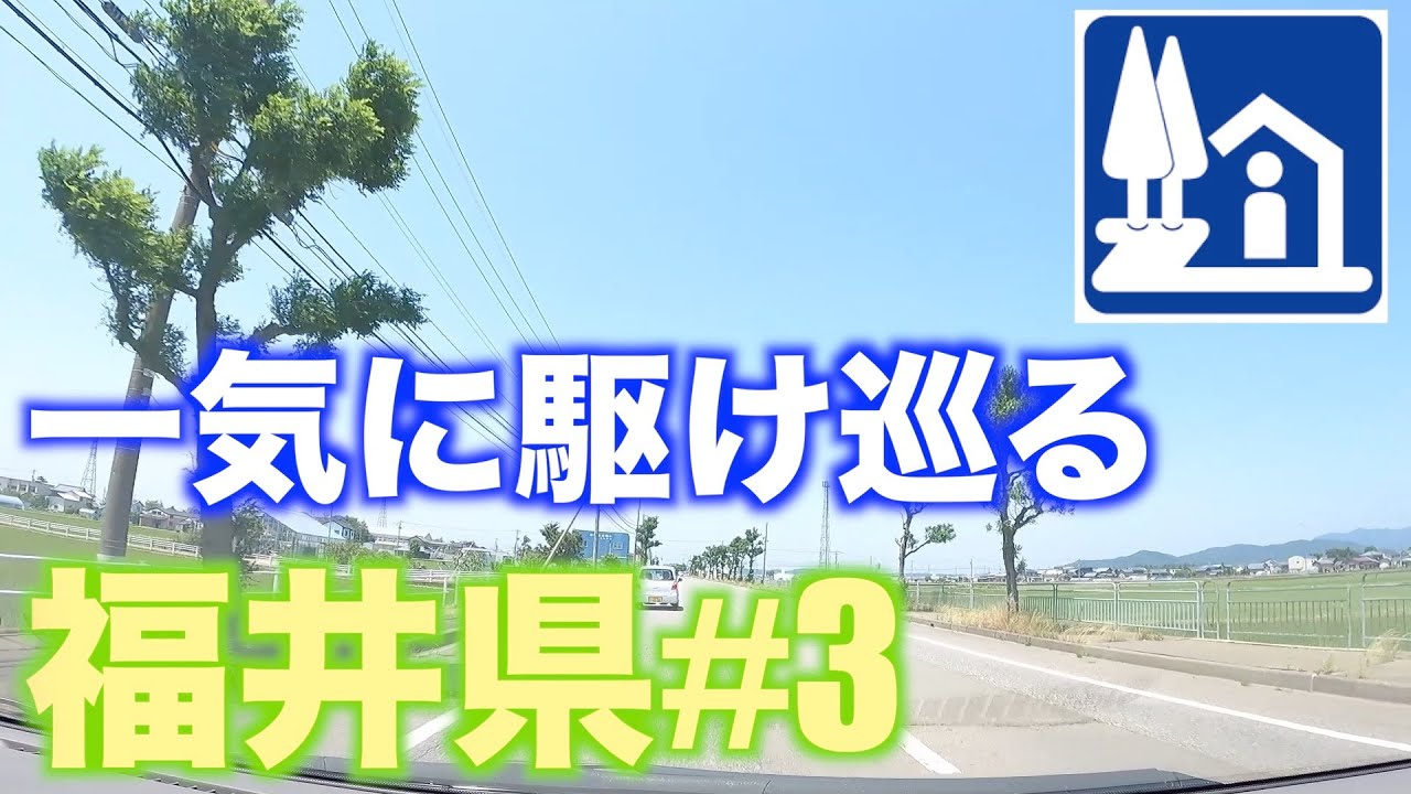 【道の駅巡り】福井県編＃３　さかい　蓮如の里あわら　みくに　越前　パークイン丹生ヶ丘　西山公園