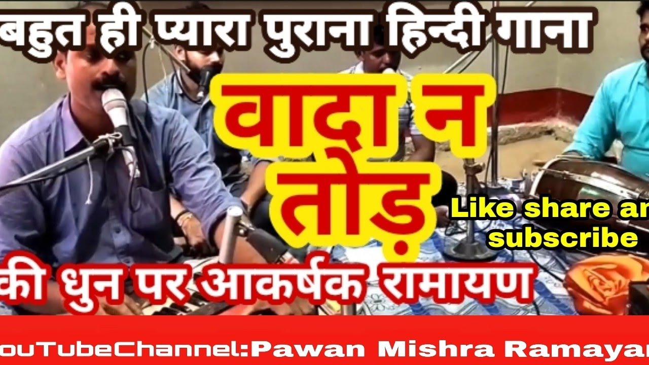 ## वादा न तोड़## की धुन पर बहुत ही आकर्षक रामायण#pawanmishraramayani