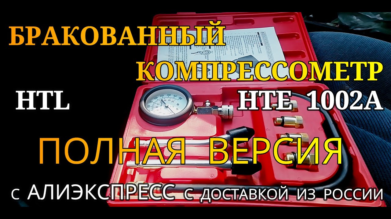 КОМПРЕССОМЕТР С АЛИЭКСПРЕСС HTL/HTE 1002A - ПОПАЛ НА БРАК!ПОЛНОЕ,ПОДРОБНОЕ ВИДЕО С ЗАМЕРАМИ.ЧАСТЬ 2.