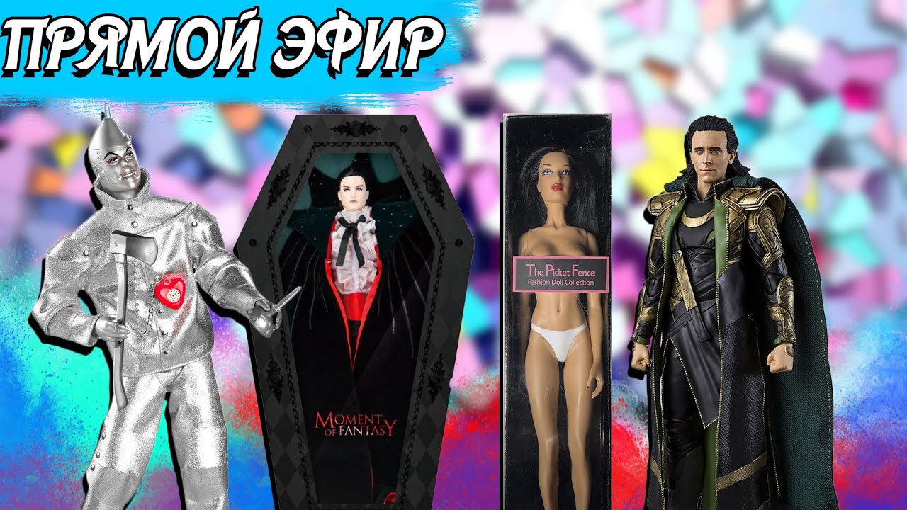 Стрим с Юлией и Тоней Посылка сюрприз Обзор кукол Paradise Dolls, KEN AS THE TIN MAN, Hot Toys Loki