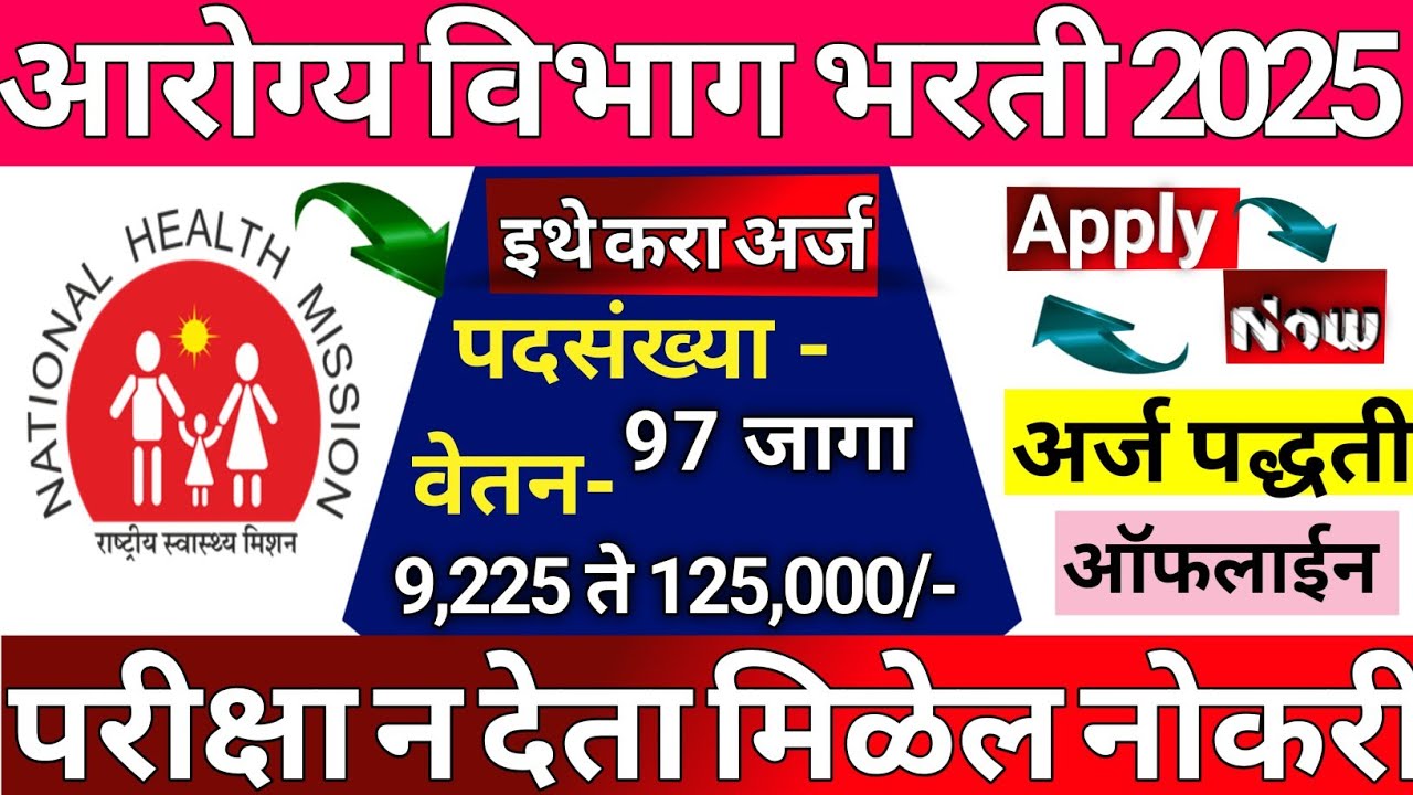 NHM Maharashtra 2025|NHM Bharti 2025| NHM Bharti |National Health Mission, Arogya Vibhag Bharti 2025