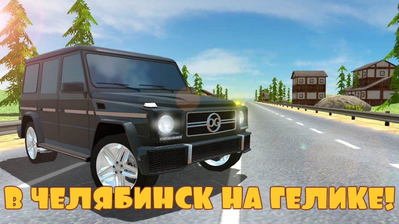В ЧЕЛЯБИНСК НА ГЕЛИКЕ! - Voyage 4