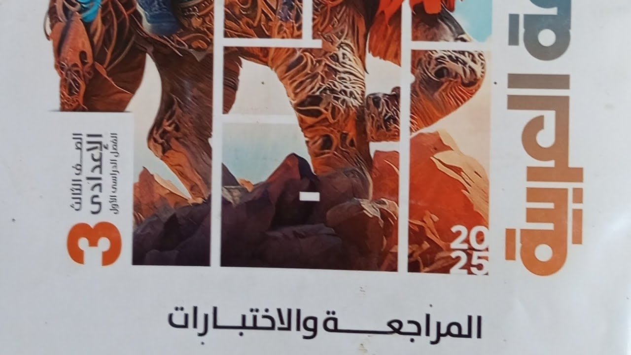 حل امتحان محافظة/ الأقصر/ لغة عربية للصف الثالث الاعدادي الفصل الدراسي الأول ٢٠٢٥/ ملحق الاضواء