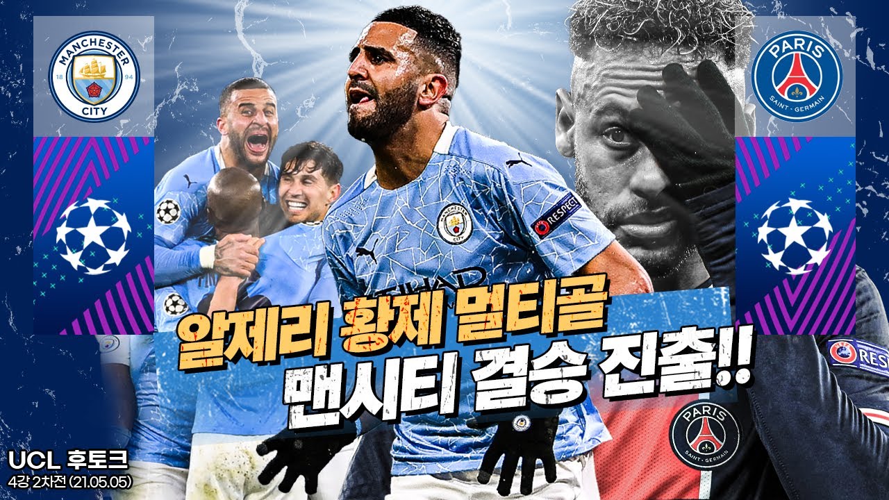 [후토크] 맨시티, 오일더비 완승!! 클럽 최초 챔스 결승 진출