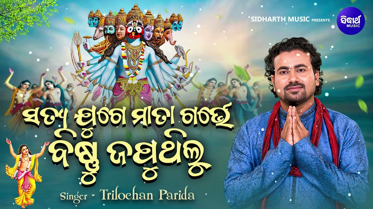 Satya Juge Mata Garbhe Bishnu Japuthilu -Jagannatha Bhajan | Trilochan Parida | ସତ୍ୟ ଯୁଗେ ମାତା ଗର୍ଭେ