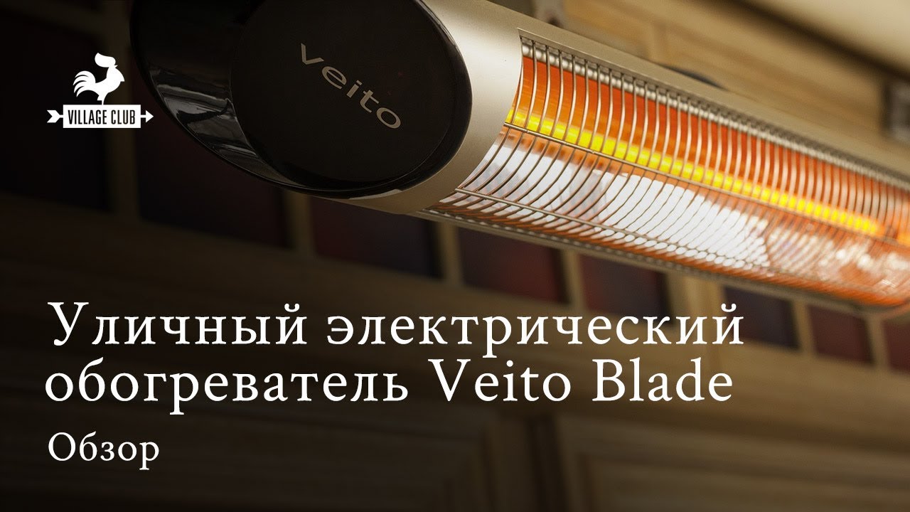 Уличный электрический обогреватель Veito Blade. Видеообзор.