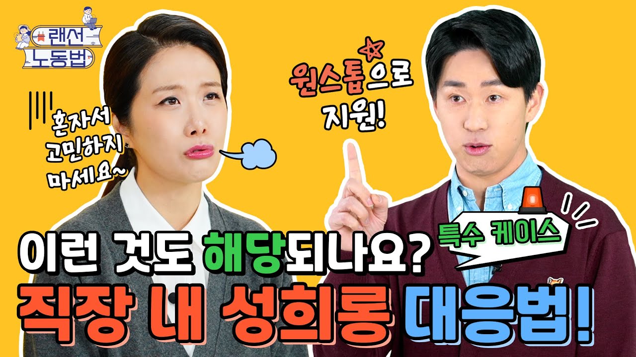 교묘하게 또는 대놓고 성희롱 하는 사람들을 봤다면?! 반드시 사라져야 할 직장 내 나쁜 문화, '직장 내 성희롱'