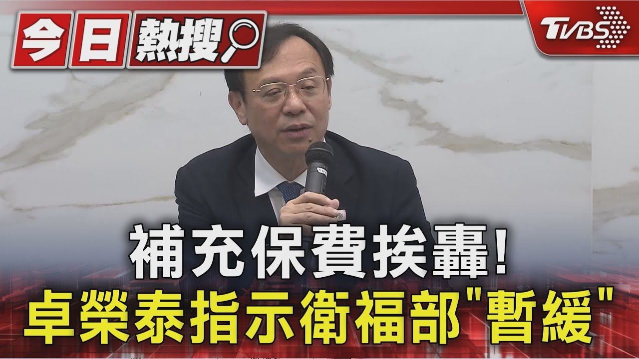 補充保費挨轟! 卓榮泰指示衛福部「暫緩」｜TVBS新聞 @TVBSNEWS01