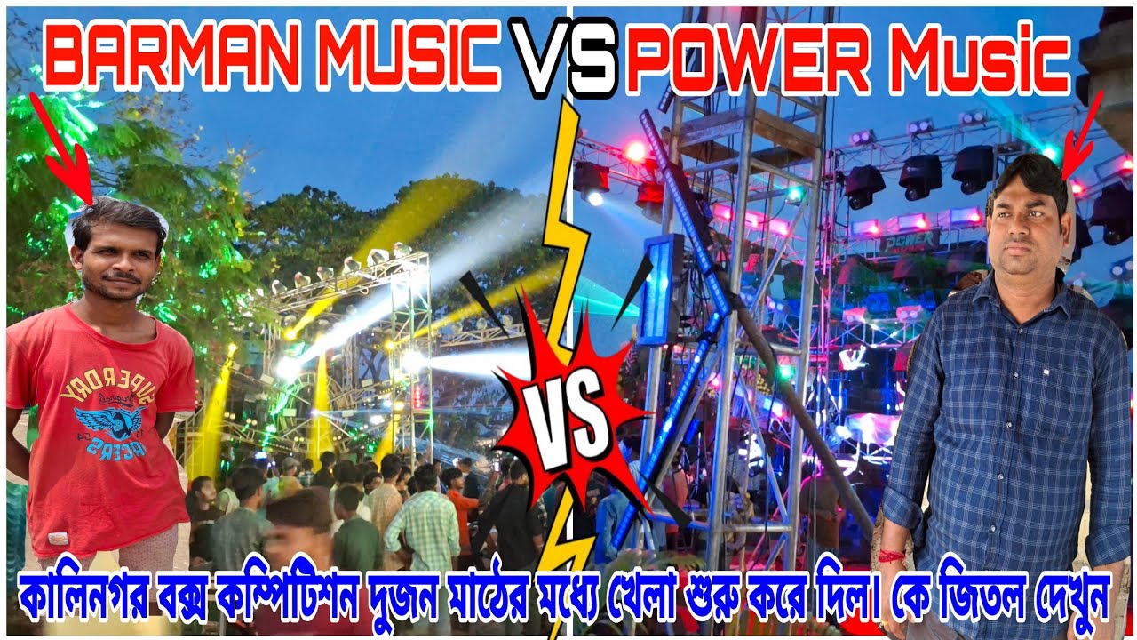 POWER Music VS BARMAN MUSIC কালিনগর বক্স কম্পিটিশন দুজন মাঠের মধ্যে খেলা শুরু করে দিল। কে জিতল দেখুন