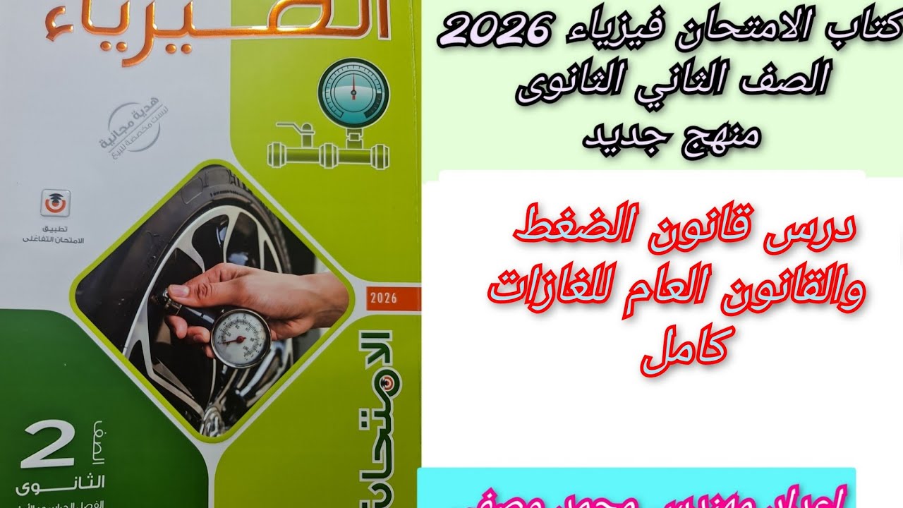 2ث كتاب الامتحان حل درس قانون الضغط جاى لوساك والقانون العام للغازات منهج جديد ثانيه ثانوي 