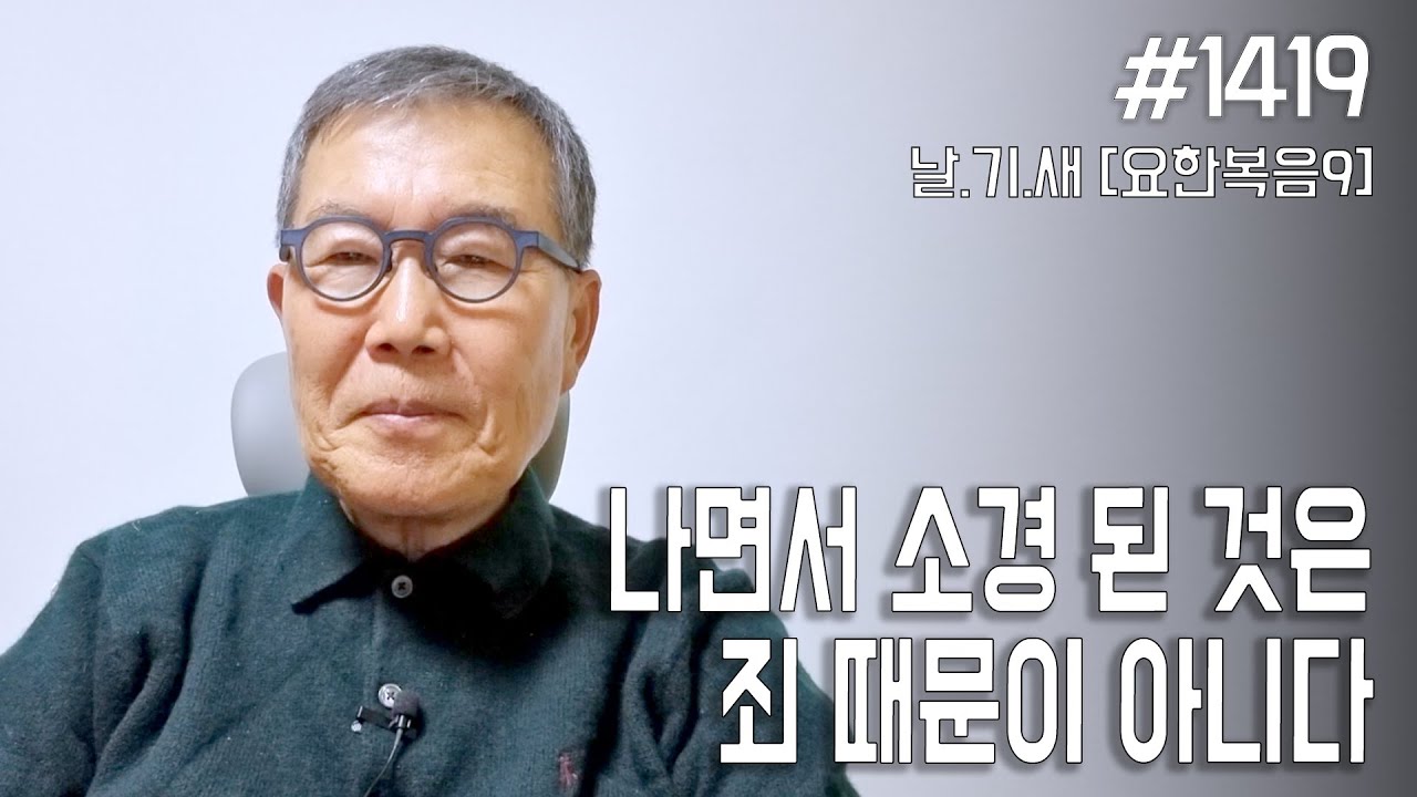 [날마다 기막힌 새벽 #1419] 나면서 소경 된 것은 죄 때문이 아니다