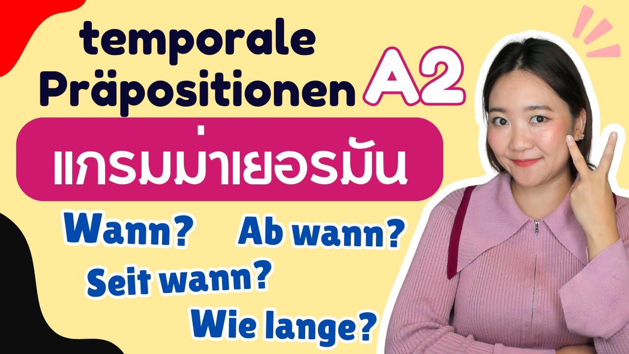 Temporale Präpositionen คำบุพบทที่ใช้บอกเวลา เยอรมันระดับ A2