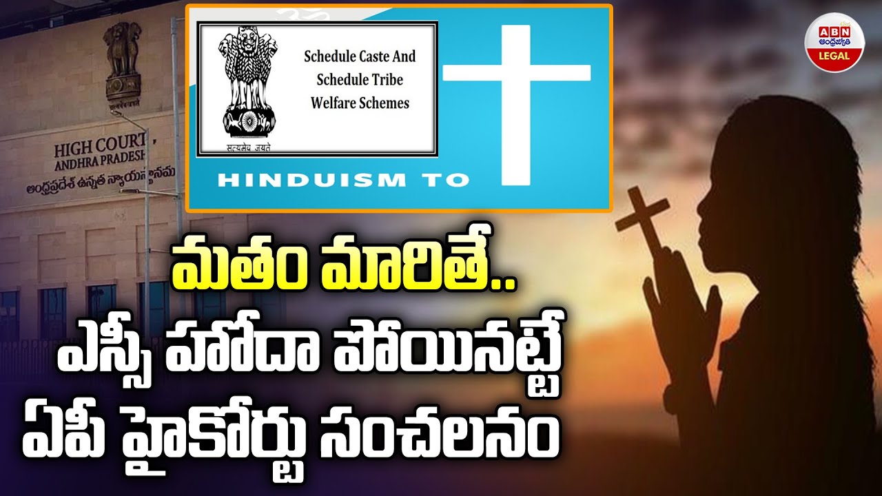 మతం మారితే..ఎస్సీ హోదా పోయినట్టే..! Those Who Convert Religion Will Lose SC Status | AP HC | ABN